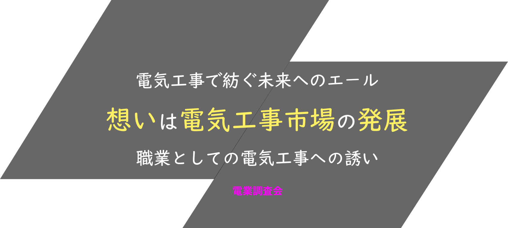 電気工事で紡ぐ未来へのエール 想いは電気工事市場の発展 職業としての電気工事への誘い 電業調査会